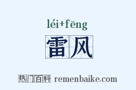 雷风是什么意思的图片
